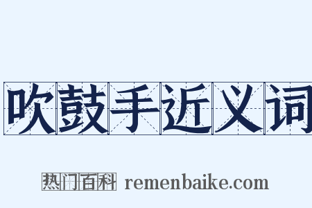 吹鼓手近义词是什么意思的图片